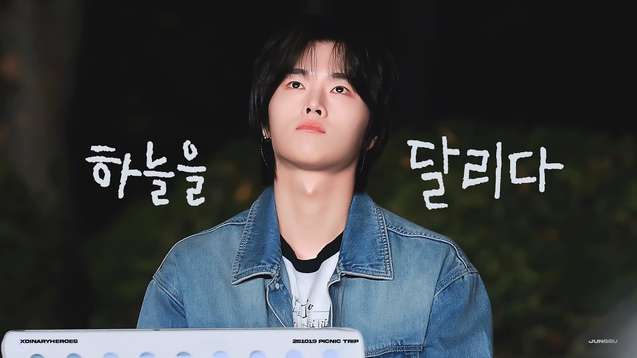 251019 하늘을 달리다 (원곡:이적) - 정수 직캠 Xdinary Heroes Jungsu focus * 피크닉 라이브 소풍