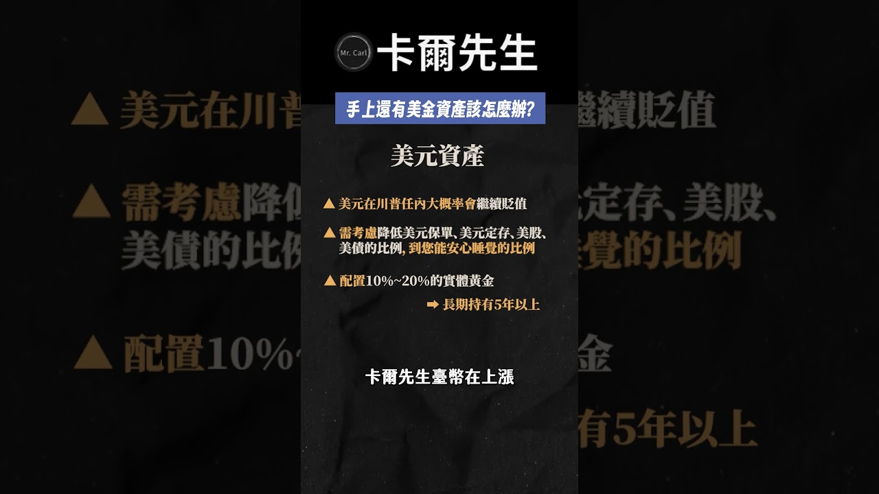 美元資產快逃？您沒被告知的危機！#美元#美股#美債- YouTube