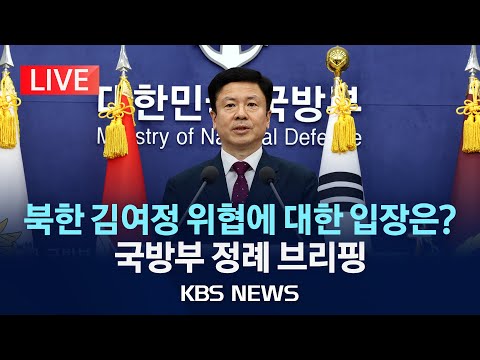 [<strong>LIVE</strong>] 국방부 일일 정례브리핑 생중계/2025년 <strong>3월</strong> 4일(화)/KBS