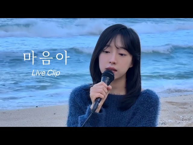 [Live Clip] 원주 (OneJoo) - 마음아 (Dear mind)