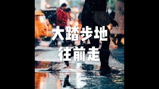 201702 大踏步地往前走22958
