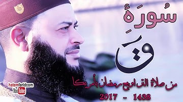 سورة " ق " من تسجيل صلاة التراويح رمضان 2017 بأمريكا