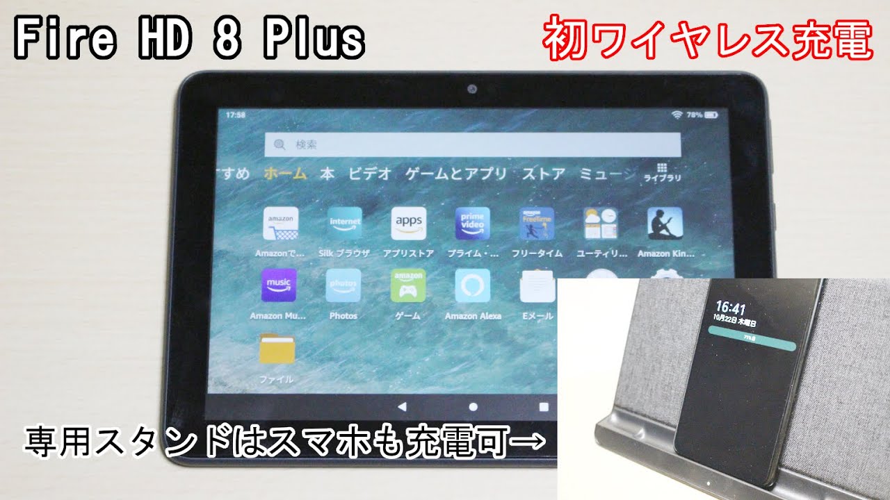 ワイヤレス充電初対応の「Fire HD 8 Plus」！スタンドはワイヤレス充電