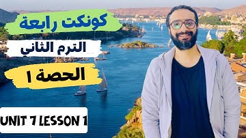 شرح كونكت للصف الرابع الترم الثاني | الوحدة السابعة الدرس الأول | شرح مبسط اتحداك تنساه | Connect 4