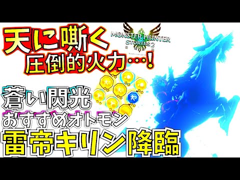 モンハンストーリーズ2//4桁ダメ連発する雷帝キリン!!ガチ育成したら強過ぎた。属性特化の火力が凄い!!おすすめオトモン紹介＆実践。【MHST2/モンスターハンター】