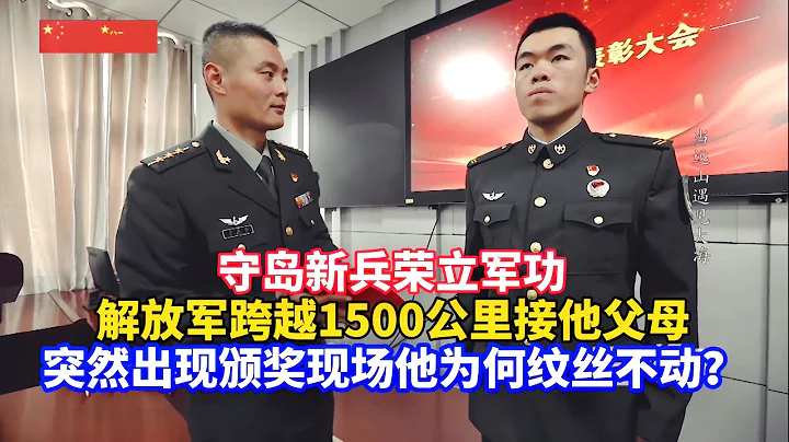 跨越1500公里，父母突然來到頒發軍功會場，海島衛士會有啥反應？新春走解放軍軍營第1集/Parents visit son/PLA/Spring Festival Special Video - 天天要聞