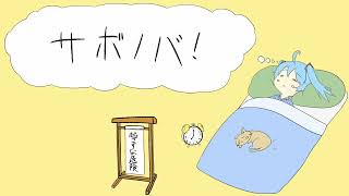 サボノバ！ feat. 初音ミク
