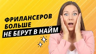 Фриланс может погубить карьеру. Как найти работу после фриланса и ИП