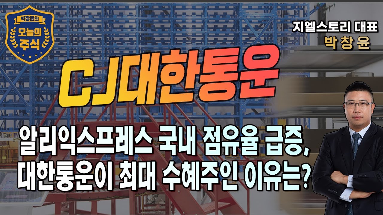 [CJ대한통운] 시작된 국내 이커머스 대격변, 직구 비용 상승과 함께 알리익스프레스 빠른 속도 침투, 최대수혜주는? | 박창윤의 오늘의  주식 | 주가 | 투자 |