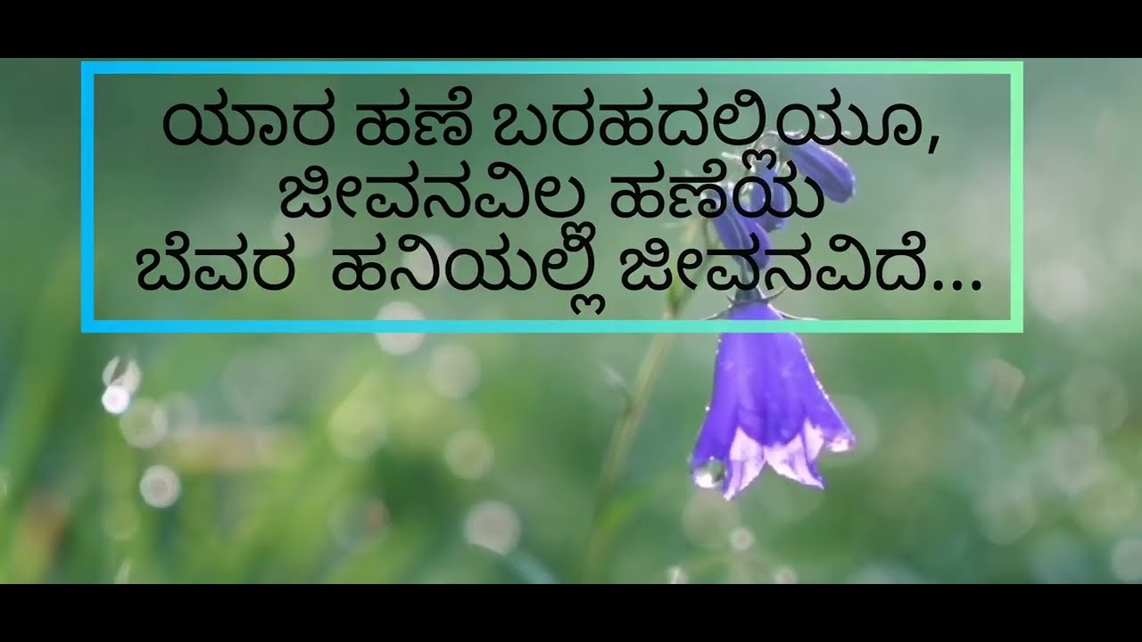kannada motivational thaughts /kannada meaningful thaugths / ಅಮೃತವಾಣಿ