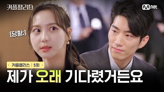 [커플팰리스/5회] 제가 오래 기다렸거든요 | Mnet 240227 방송