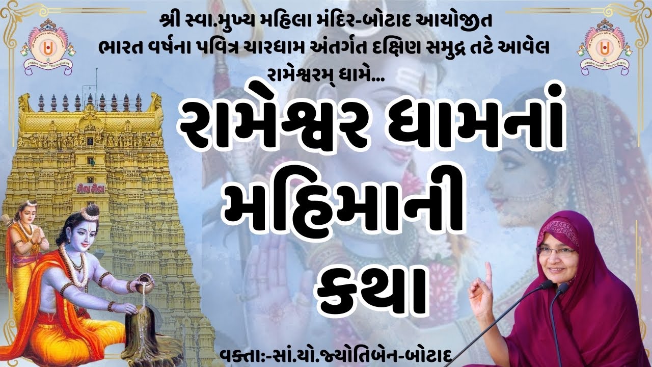 શ્રી રામેશ્વરમ ધામ ને આંગણે શ્રી રામ કથા   તા.13/02/2026  સમય -  10 - 30  કલાકે  ભાગ - 1
