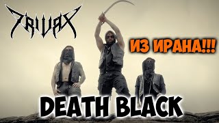 Trivax - Death Metal /Black Metal из Ирана / Обзор / Реакция от DPrize