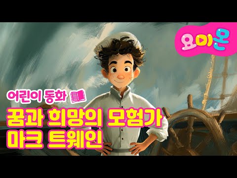 꿈과 <strong>희망의</strong> 모험가 마크 트웨인 | 세계위인동화 | 인기동화🩷