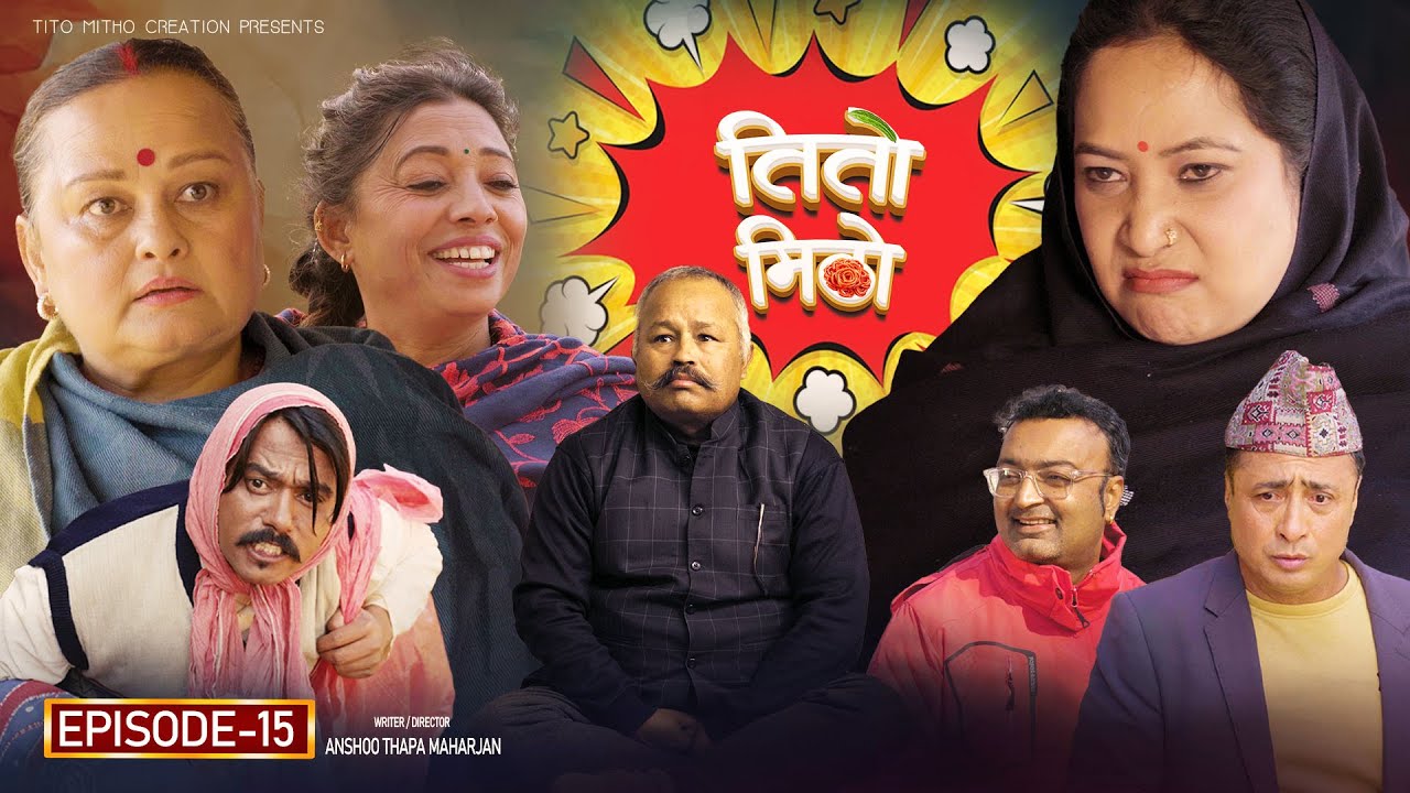 तीतो मिठो Episode - 15 | New Nepali Comedy Series 2026 | Nepali Comedy Videos | Nepali Entertainment