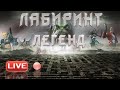 Лабиринт Легенд ФИНАЛ!!! (7/7) / Marvel: Contest of Champions