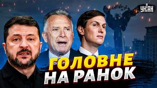 Після ВІЗИТУ до Путіна: що посланці Трампа ПРИВЕЗЛИ Зеленському? СКАНДАЛ в Офісі генпрокурора
