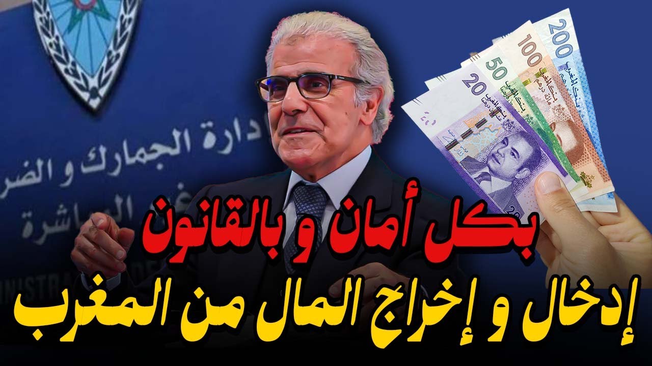 كيفاش دخل و تخرج الفلوس من المغرب بكل أمان و بالقانون