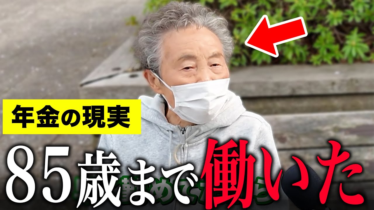 【年金いくら？】87歳「40歳で夫が亡くなり、85歳まで働いた...」年金インタビュー