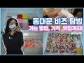 동대문 비즈사러 가는 방법 | 새로운 가게 추천 | 하트자개 | 동대문 종합시장 맛집, 진짜해장국