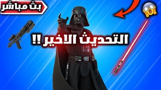 فورت نايت بث مباشر تحديث الاخيرللسيزون وتعاون ستار وورز الجديد  ؟ 🔥😍