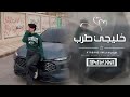 اغاني خليجي يعني عشانك مملوح ترمي خفوقي وتروح مطلوبه أكثر شيء 2026