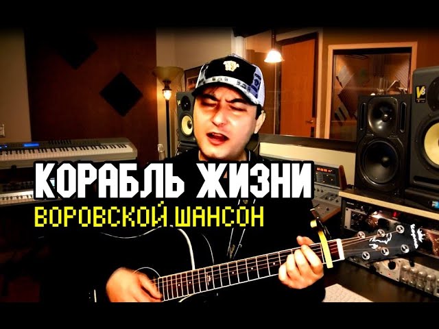 Таджик спел от души - КОРАБЛЬ ЖИЗНИ (шансон 2023)