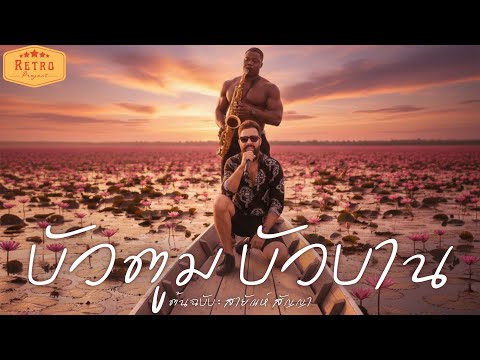 บัวตูม บัวบาน | Cover สายัณห์ สัญญา | Modern Retro Version