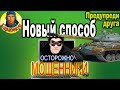 ОТБИРАЮТ ПОСЛЕДНЕЕ: новый способ обмана в WORLD of TANKS| Будь осторожен!