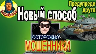 ОТБИРАЮТ ПОСЛЕДНЕЕ: новый способ обмана в WORLD of TANKS| Будь осторожен! ОТБИРАЮТ ПОСЛЕДНЕЕ: новый способ обмана в WORLD of TANKS| Будь осторожен!