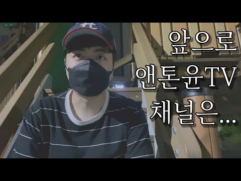 [앤톤윤] 안녕하세요 앤톤윤입니다