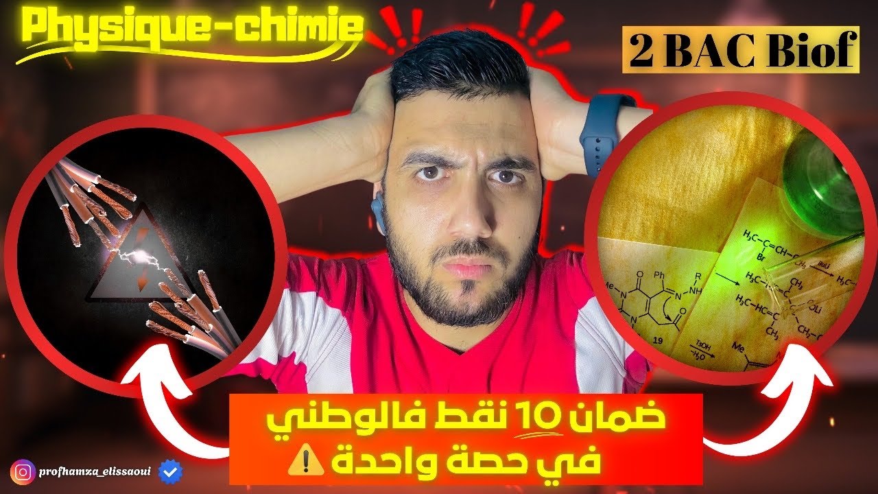 الموجات كاملين في حصة واحدة les ondes #bac2025 #bac