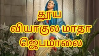 தூய வியாகுல மாதா ஜெபமாலை / Madha / Natural Jesus / Madha songs in Tamil