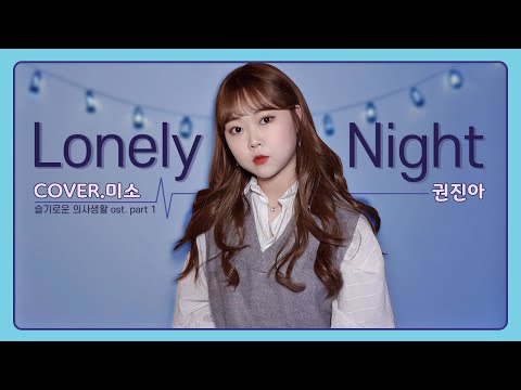 [슬기로운 의사생활 OST] Lonely Night - 권진아 cover ❤ / Cover by 미소