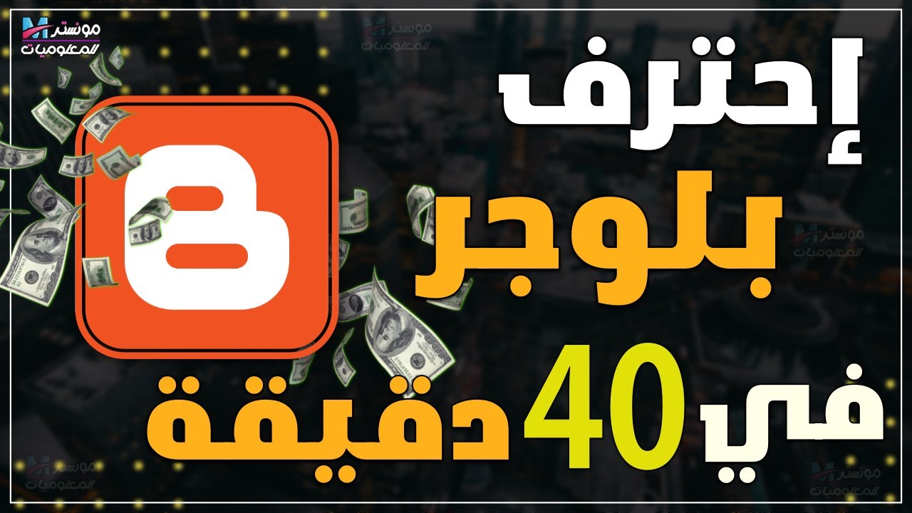 شرح إنشاء مدونة بلوجر والربح منها من الصفر في 40 دقيقة | شرح انشاء مدونة بلوجر احترافية مجاناً 2026