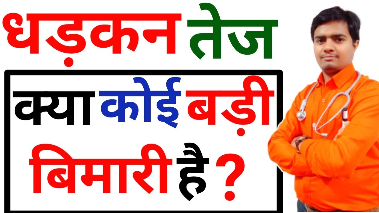 दिल तेजी से धड़कना ! दिल की धड़कन महसूस होना ! धड़कन तेज होना, अचानक घबराहट होना, ये करे तुरंत आराम