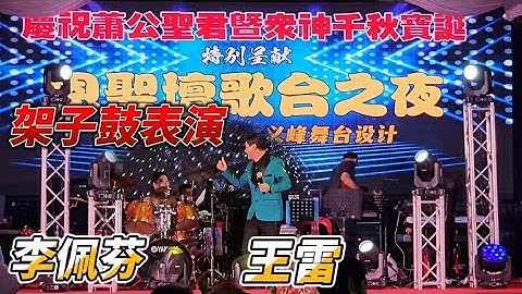【歌台传统文化】恩圣坛歌台之夜 | 李佩芬 王雷司仪 | 神风大乐队 | 义峰舞台设计 |