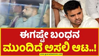 Prajwal Revanna Arrested | What Next ?| ಈಗಷ್ಟೇ ಬಂಧನಮುಂದಿದೆ ಅಸಲಿ ಆಟ..! | Guarantee News