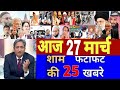 Aaj 27 March ke sabhi mukhya taza samachar ||Sansad mai Nagrikta kanun par bole amit shah.