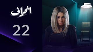 نتيجة الإهمال.. l مسلسل انحراف - الحلقة 22