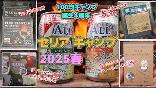 セリアキャンプ新商品【マッチ型着火剤】ファイヤーライターズ代用品!?・燃焼時間検証・サイレンサー機能付き熊よけ鈴・保冷剤350g・Fire Startar・ファイアースターターマッチタイプ・2025春