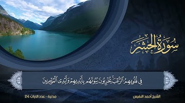 59   سورة الحشر   الشيخ أحمد النفيس