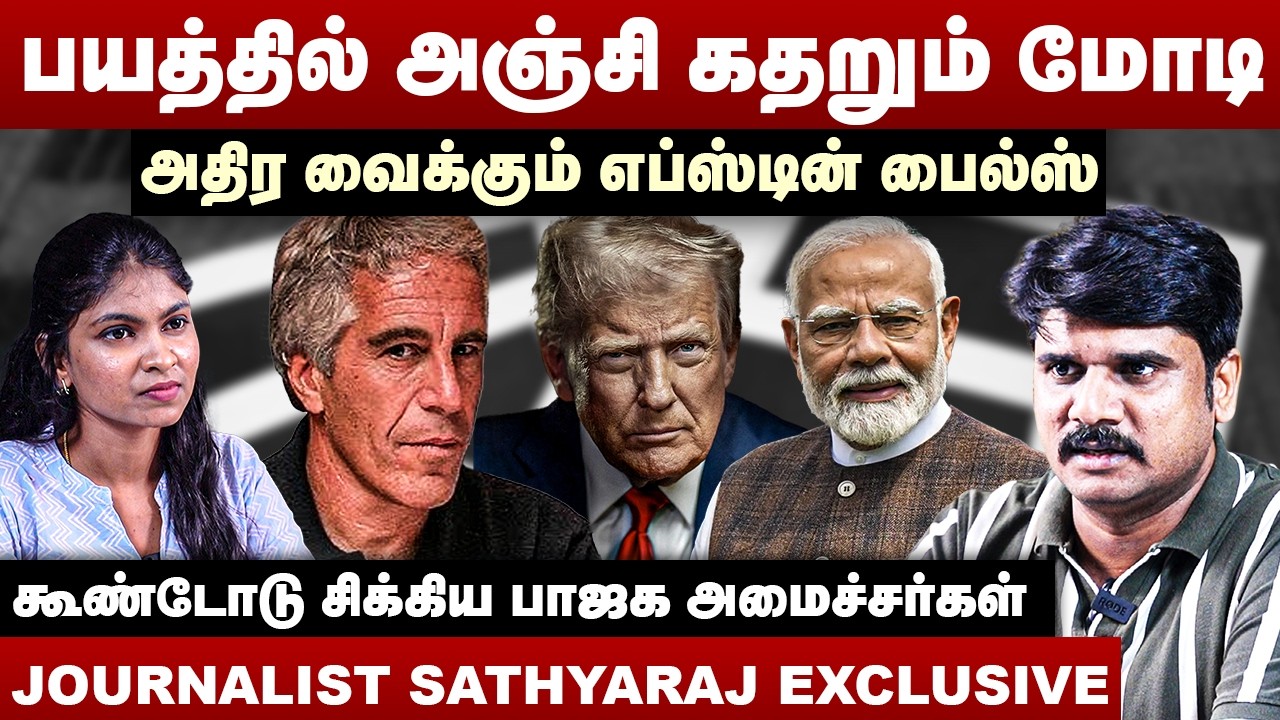 பயத்தில் அஞ்சி கதறும் மோடி | அதிர வைக்கும் எப்ஸ்டின் பைல்ஸ் | Journalist Sathyaraj Interview | Modi
