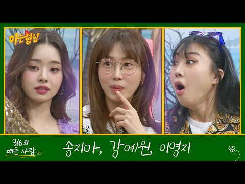 아는 형님(Knowing bros) 316회 예고편
