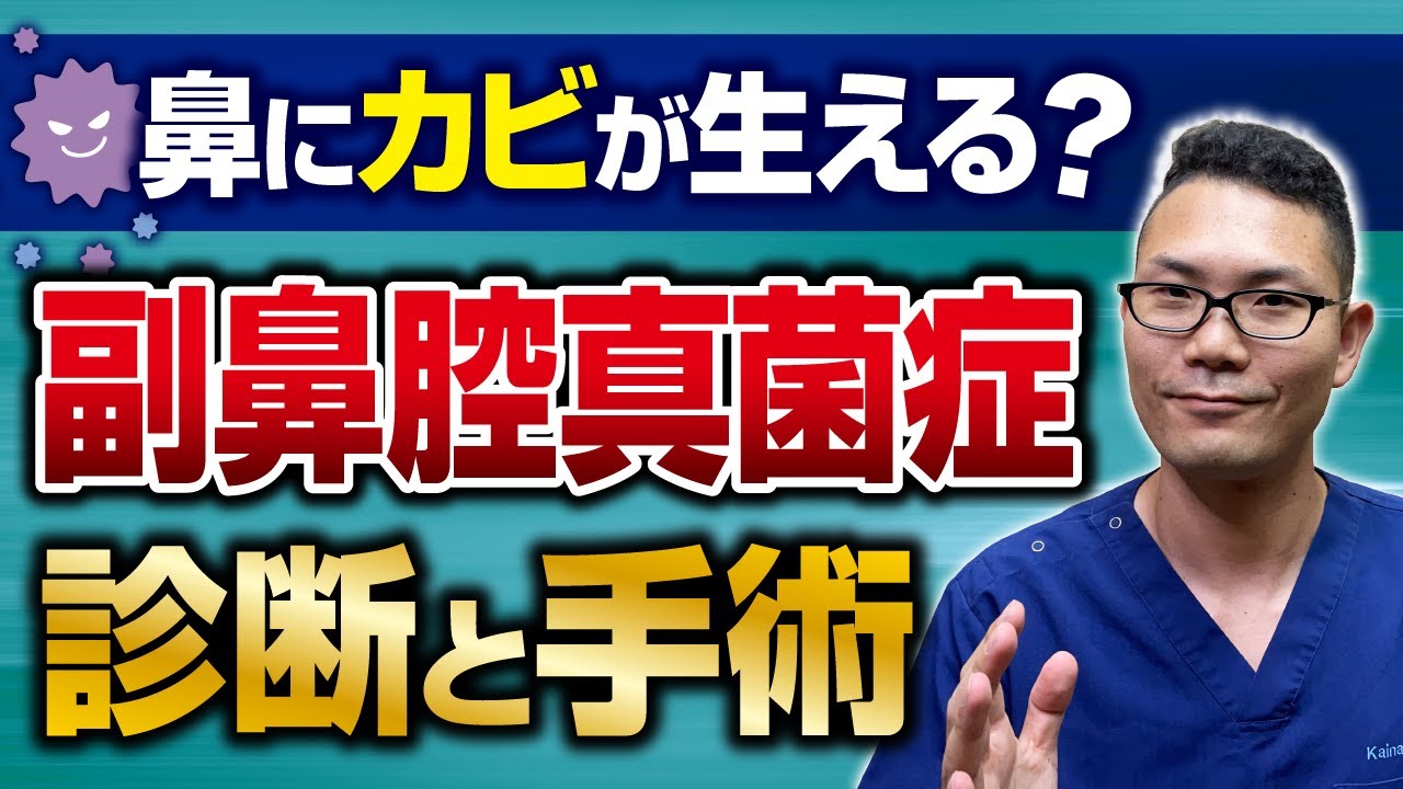 【副鼻腔真菌症】鼻にカビが生える副鼻腔炎　診断と治療　/名古屋の耳鼻科医解説