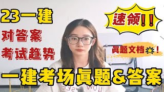 【一级建造师】估分！23一建考场真题及答案发布，速看！