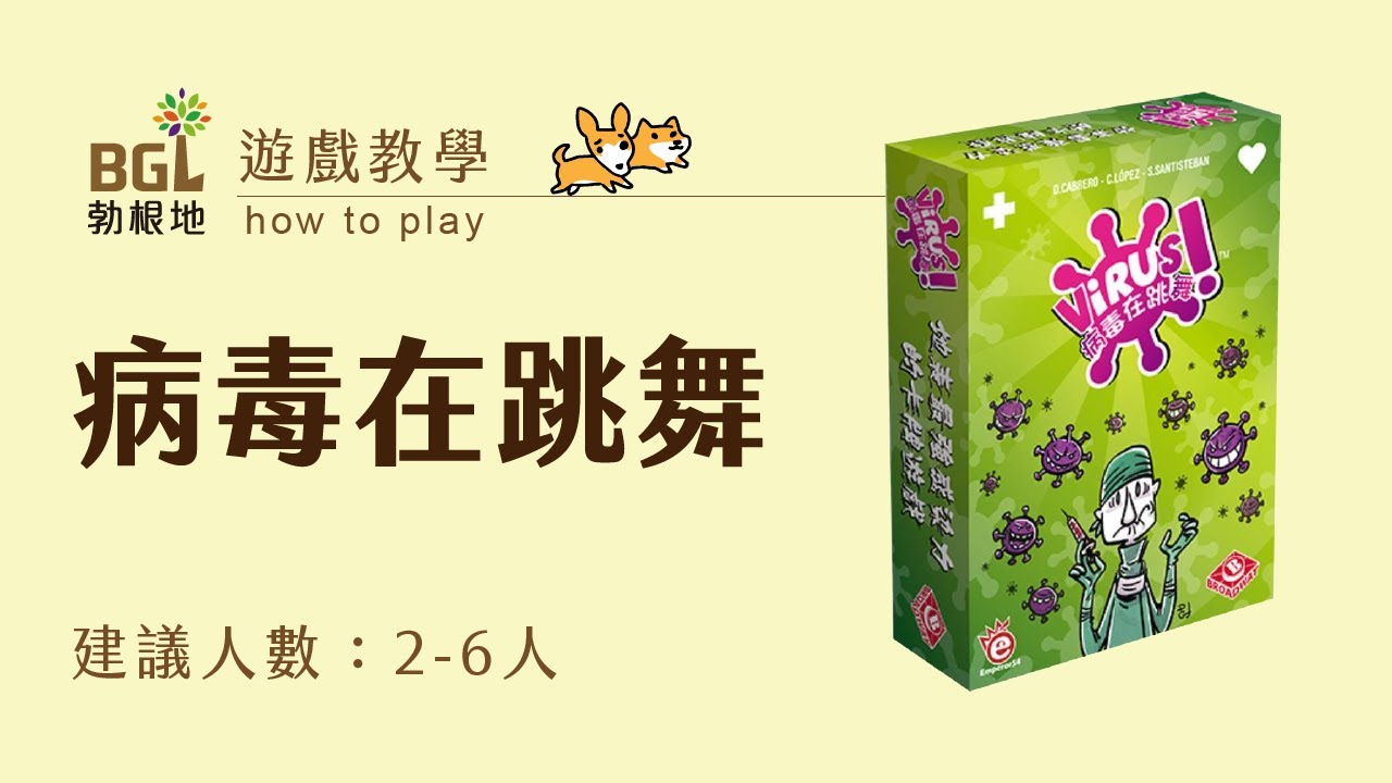 #143 病毒在跳舞 Virus 桌遊教學影片｜勃根地桌遊