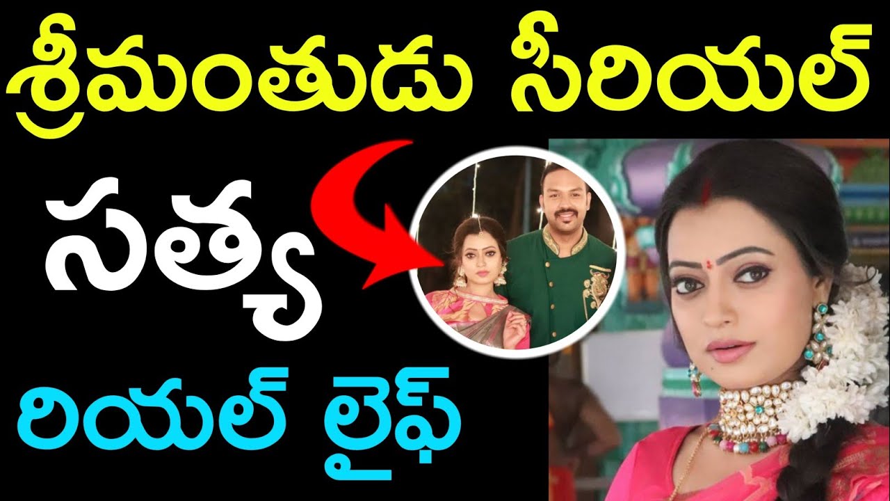 Srimanthudu serial actress satya real life||srimanthudu serial actress satya real name||srimanthudu