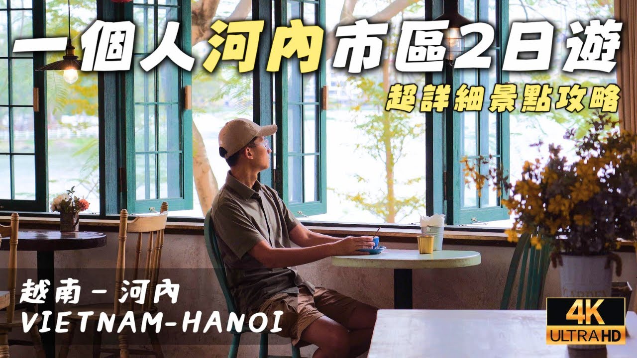 【越南2】超詳細河內自由行紀錄｜蛋咖啡和法國麵包都太神啦！景點攻略介紹全記錄｜水上木偶戲必看