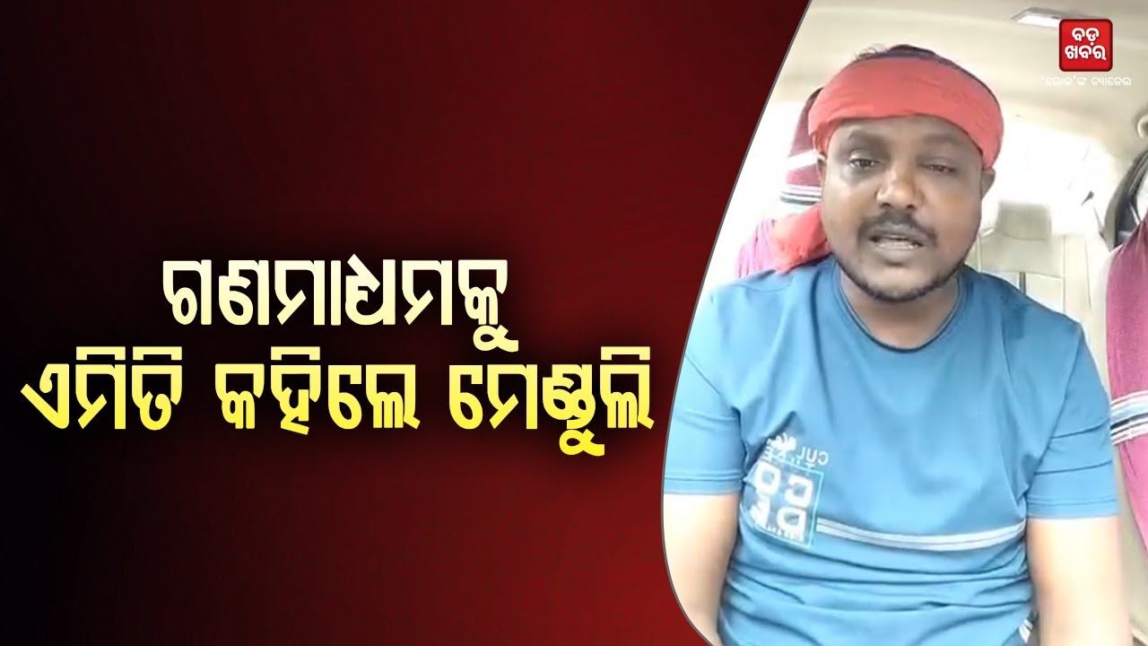 ଗଣମାଧ୍ୟମକୁ ଏମିତି କହିଲେ ପ୍ରଶାନ୍ତ ମେଣ୍ଡୁଲି || Prasant Menduli || BADA KHABAR TV